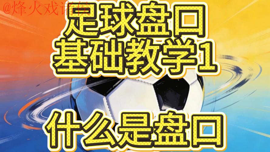 2026世界杯盘口教程